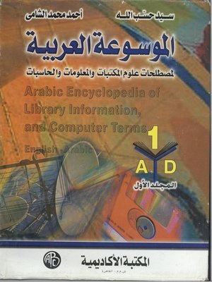 cover image of الموسوعة العربية - المجلد الأول